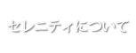 セレニティについて