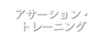 アサーション・トレーニング