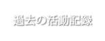 過去の活動記録