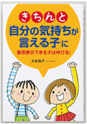 きちんと自分の気持ちが言える子に