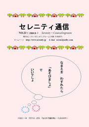 セレニティ通信２３