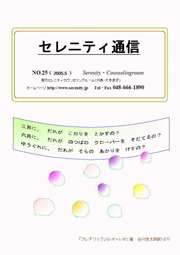 セレニティ通信25