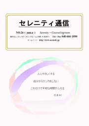 セレニティ通信26