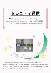 セレニティ通信31
