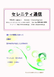 セレニティ通信32