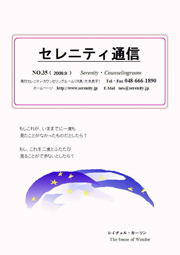 セレニティ通信３５